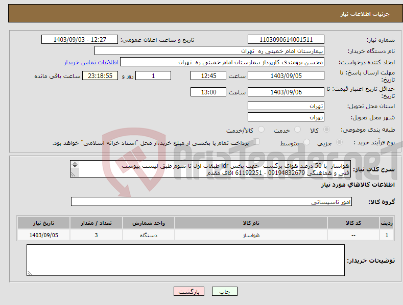 تصویر کوچک آگهی نیاز انتخاب تامین کننده-هواساز با 50 درصد هوای برگشت جهت بخش ldr طبقات اول تا سوم طبق لیست پیوست فنی و هماهنگی 09194832679 - 61192251 اقای مقدم 