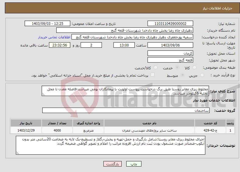 تصویر کوچک آگهی نیاز انتخاب تامین کننده-مخلوط ریزی معابر روستا طیق برگ درخواست پیوست اولویت با پیمانکاران بومی میباشد-فاصله معدن تا محل تخلیه 6کیلومتر میباشد.