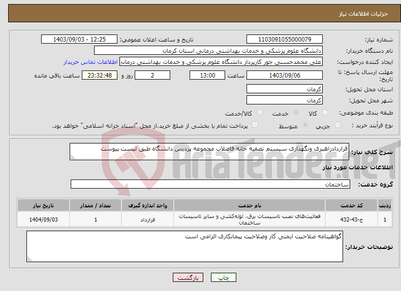 تصویر کوچک آگهی نیاز انتخاب تامین کننده-قراردادراهبری ونگهداری سیستم تصفیه خانه فاضلاب مجموعه پردیس دانشگاه طبق لیست پیوست