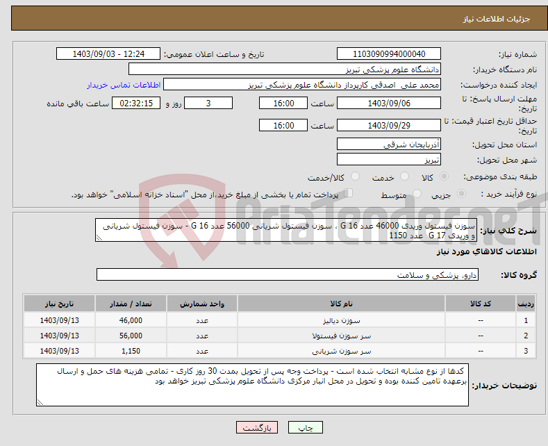 تصویر کوچک آگهی نیاز انتخاب تامین کننده-سوزن فیستول وریدی 46000 عدد G 16 ، سوزن فیستول شریانی 56000 عدد G 16 - سوزن فیستول شریانی و وریدی G 17 عدد 1150 