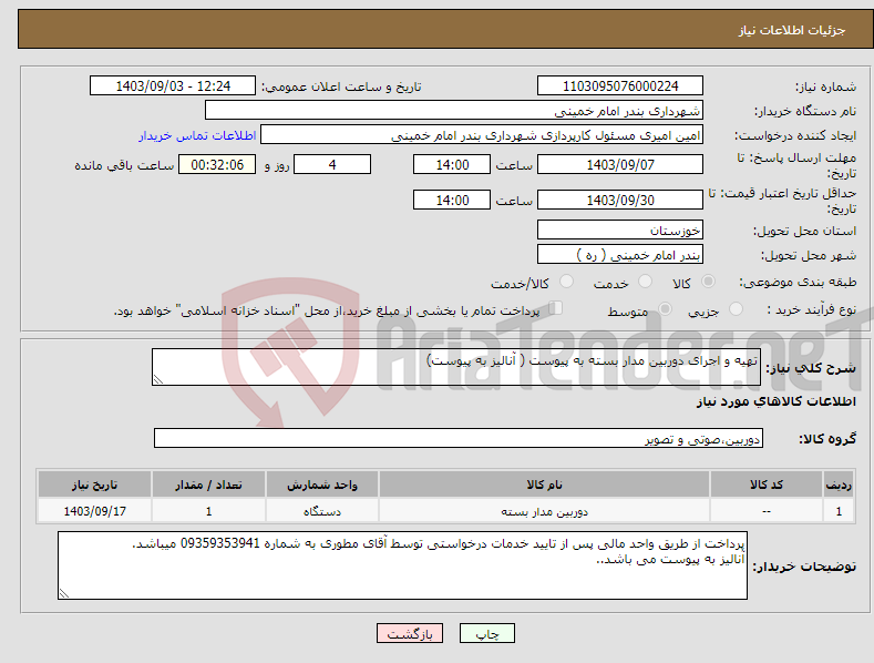 تصویر کوچک آگهی نیاز انتخاب تامین کننده-تهیه و اجرای دوربین مدار بسته به پیوست ( آنالیز به پیوست)