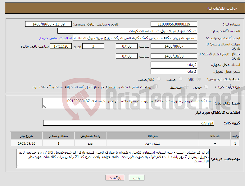 تصویر کوچک آگهی نیاز انتخاب تامین کننده-دستگاه تست روغن طبق مشخصات فنی پیوست-سوال فنی مهندس کریمدادی 09133980487
