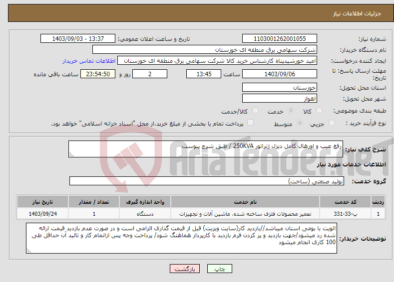 تصویر کوچک آگهی نیاز انتخاب تامین کننده-رفع عیب و اورهال کامل دیزل ژنراتور 250KVA / طبق شرح پیوست 
