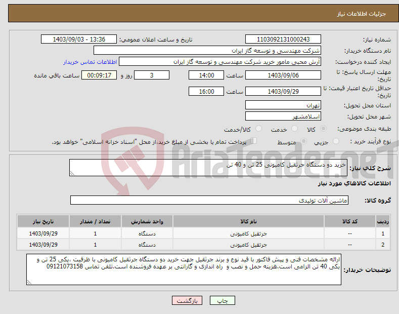 تصویر کوچک آگهی نیاز انتخاب تامین کننده-خرید دو دستگاه جرثقیل کامیونی 25 تن و 40 تن