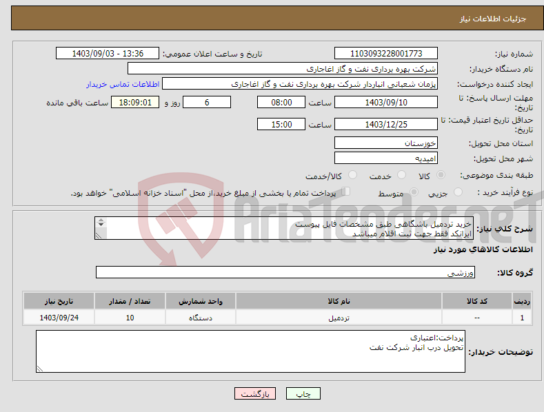 تصویر کوچک آگهی نیاز انتخاب تامین کننده-خرید تردمیل باشگاهی طبق مشخصات فایل پیوست ایرانکد فقط جهت ثبت اقلام میباشد ارائه پیشنهاد فنی در سامانه الزامیست