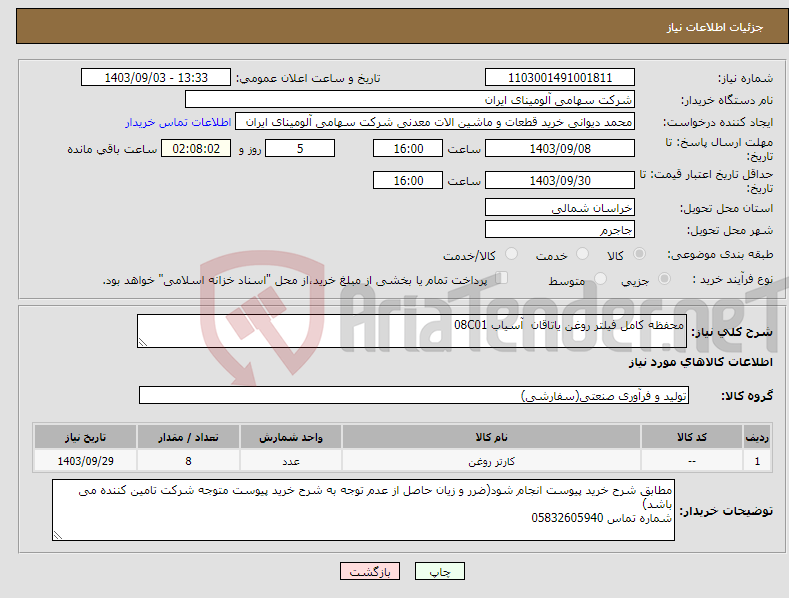 تصویر کوچک آگهی نیاز انتخاب تامین کننده-محفظه ‎کامل‏ ‎فیلتر روغن یاتاقان‏ آسیاب 08C01 