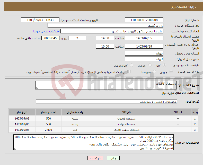 تصویر کوچک آگهی نیاز انتخاب تامین کننده-دستمال کاغذی