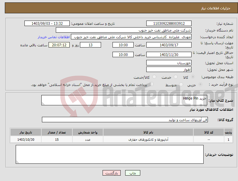 تصویر کوچک آگهی نیاز انتخاب تامین کننده-خرید Hinge Pin