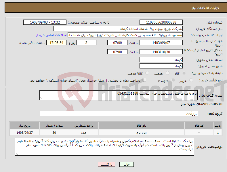 تصویر کوچک آگهی نیاز انتخاب تامین کننده-پرچ 6 متری طبق مشخصات فنی پیوست 03431251188