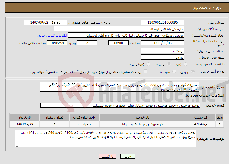 تصویر کوچک آگهی نیاز انتخاب تامین کننده-تعمیرات کولر و بخاری ماشین آلات مکانیزه و درزین های به همراه تامین قطعات(زیر کوب2190،رگلاتور540 و درزین د161) برابر شرح پیوست،