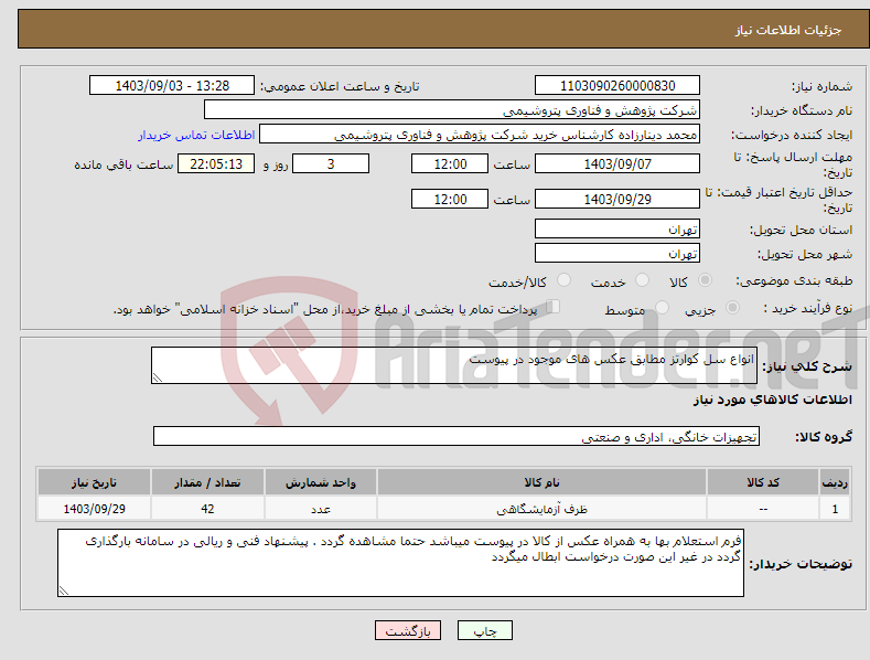 تصویر کوچک آگهی نیاز انتخاب تامین کننده-انواع سل کوارتز مطابق عکس های موجود در پیوست