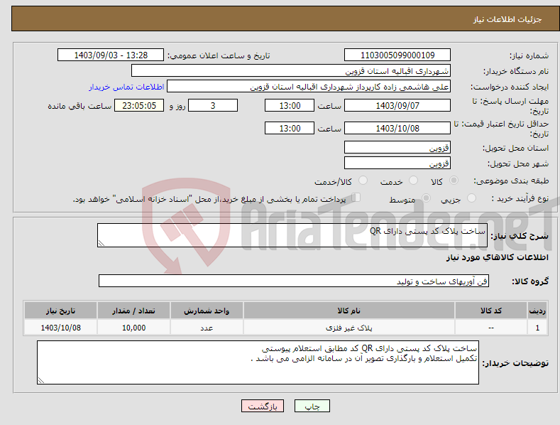 تصویر کوچک آگهی نیاز انتخاب تامین کننده-ساخت پلاک کد پستی دارای QR 