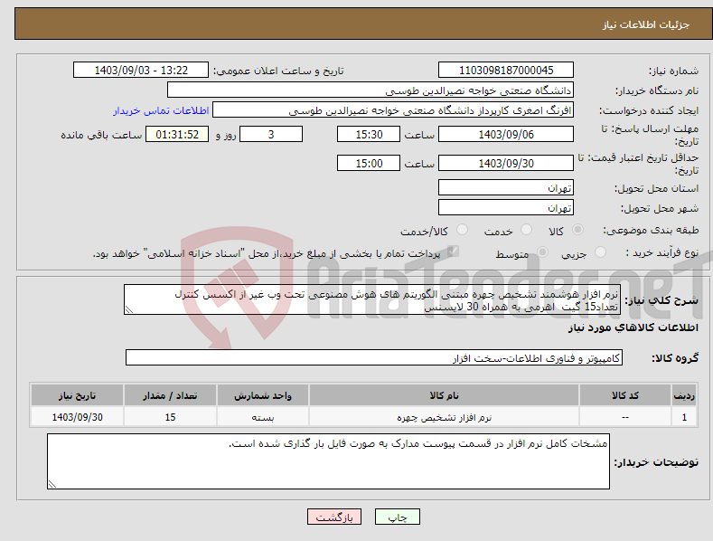 تصویر کوچک آگهی نیاز انتخاب تامین کننده-نرم افزار هوشمند تشخیص چهره مبتنی الگوریتم های هوش مصنوعی تحت وب غیر از اکسس کنترل تعداد15 گیت اهرمی به همراه 30 لایسنس 