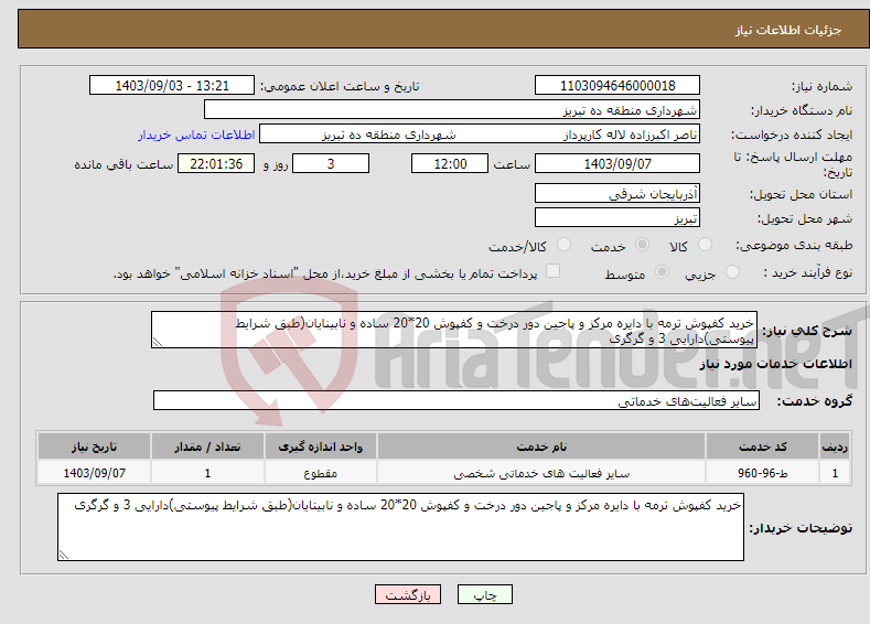 تصویر کوچک آگهی نیاز انتخاب تامین کننده-خرید کفپوش ترمه با دایره مرکز و پاجین دور درخت و کفپوش 20*20 ساده و نابینایان(طبق شرایط پیوستی)دارایی 3 و گرگری