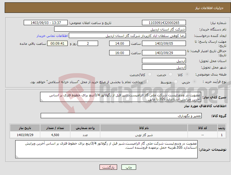 تصویر کوچک آگهی نیاز انتخاب تامین کننده-عضویت در وندورلیست شرکت ملی گاز الزامیست.شیر قبل از رگولاتور 3/4اینچ برای خطوط فلزی بر اساس آخرین ویرایش استاندارد IGS.با عایق