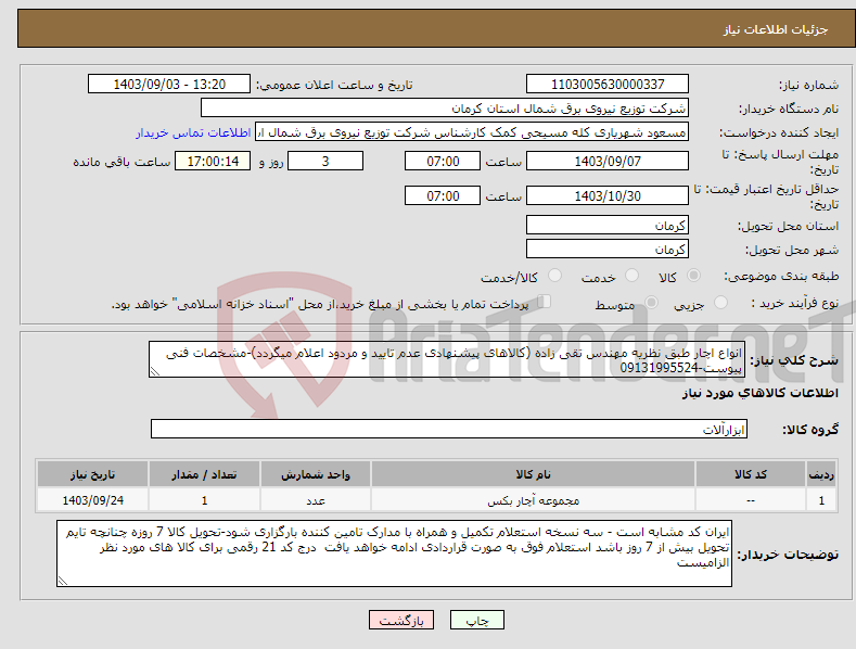 تصویر کوچک آگهی نیاز انتخاب تامین کننده-انواع اچار طبق نظریه مهندس تقی زاده (کالاهای پیشنهادی عدم تایید و مردود اعلام میگردد)-مشخصات فنی پیوست-09131995524