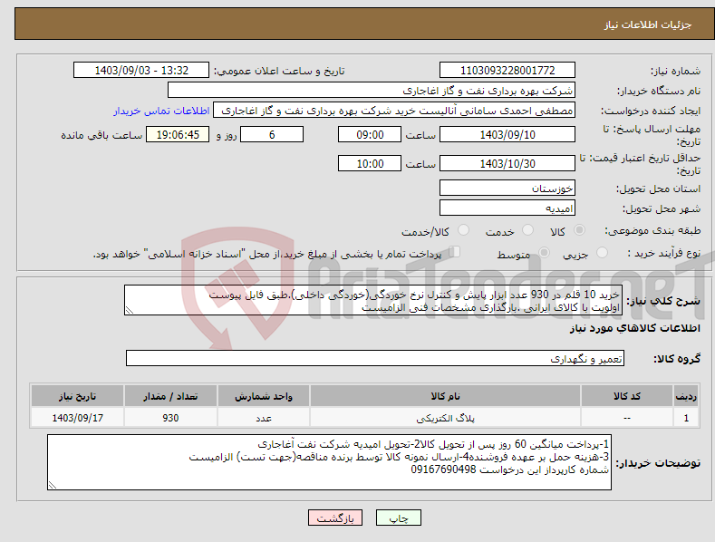 تصویر کوچک آگهی نیاز انتخاب تامین کننده-خرید 10 قلم در 930 عدد ابزار پایش و کنترل نرخ خوردگی(خوردگی داخلی).طبق فایل پیوست اولویت با کالای ایرانی .بارگذاری مشخصات فنی الزامیست