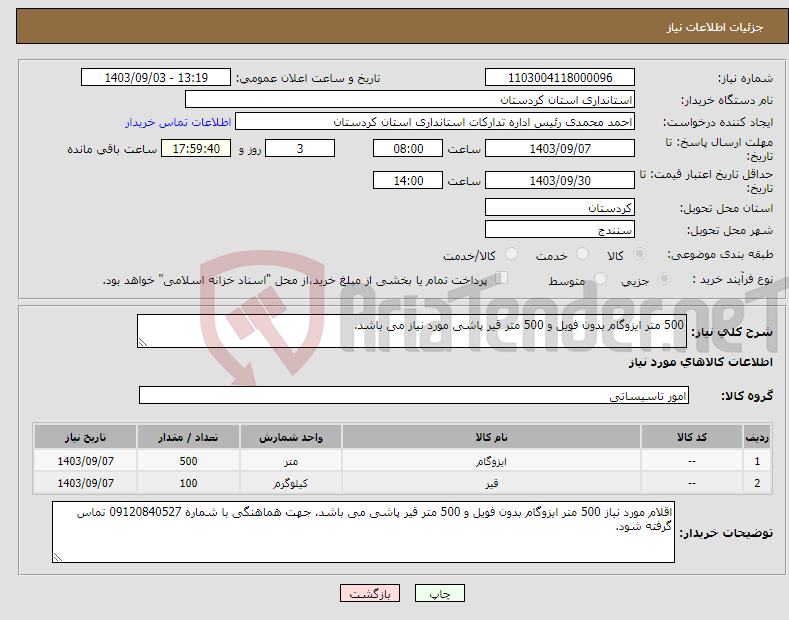 تصویر کوچک آگهی نیاز انتخاب تامین کننده-500 متر ایزوگام بدون فویل و 500 متر قیر پاشی مورد نیاز می باشد.