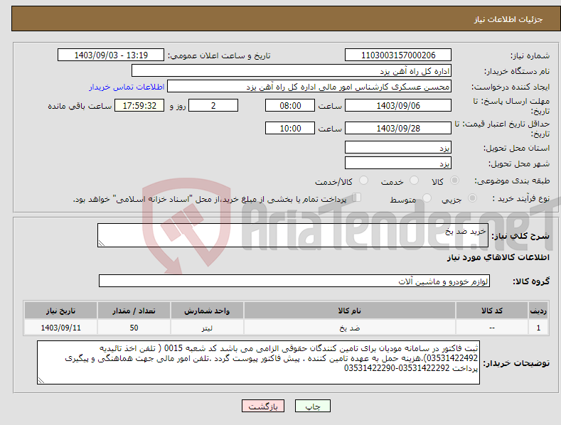 تصویر کوچک آگهی نیاز انتخاب تامین کننده-خرید ضد یخ