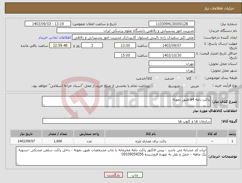 تصویر کوچک آگهی نیاز انتخاب تامین کننده-پاکت نامه a4 طبق نمونه