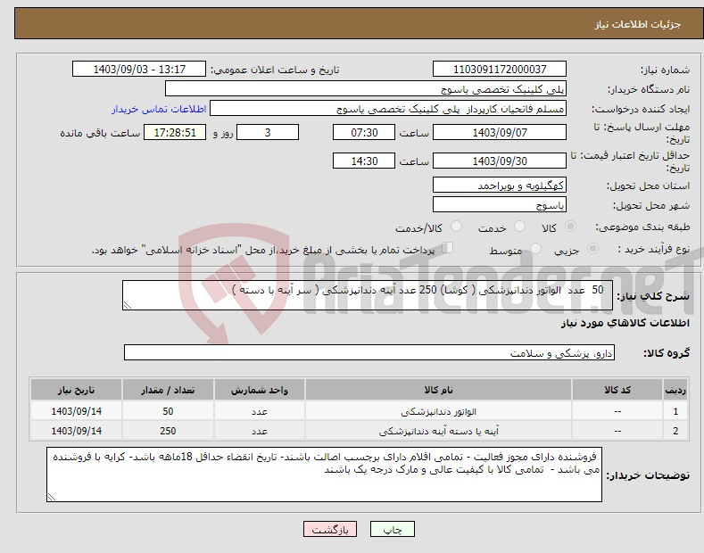 تصویر کوچک آگهی نیاز انتخاب تامین کننده- 50 عدد الواتور دندانپزشکی ( کوشا) 250 عدد آینه دندانپزشکی ( سر آینه با دسته ) 