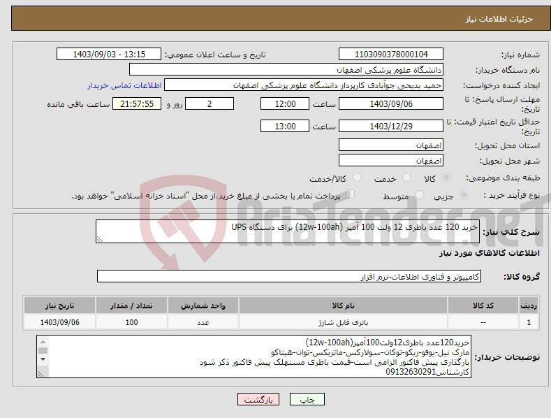 تصویر کوچک آگهی نیاز انتخاب تامین کننده-خرید 120 عدد باطری 12 ولت 100 آمپر (12w-100ah) برای دستگاه UPS
