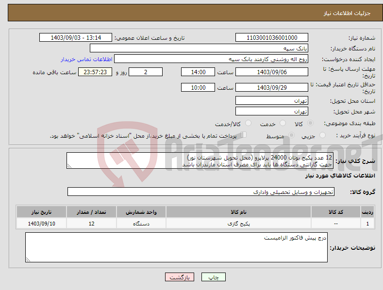 تصویر کوچک آگهی نیاز انتخاب تامین کننده-12 عدد پکیج بوتان 24000 پرلاپرو (محل تحویل شهرستان نور) جهت گارانتی دستگاه ها باید برای مصرف استان مازندران باشد