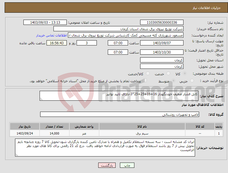 تصویر کوچک آگهی نیاز انتخاب تامین کننده-کابل فشار ضعیف خودنگهدار 16+16+25+25*3-دارای تایید توانیر