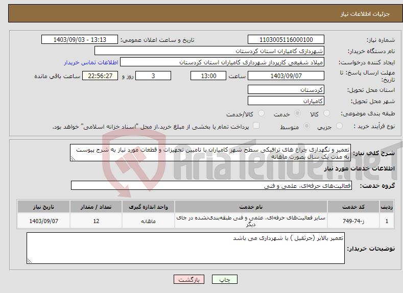 تصویر کوچک آگهی نیاز انتخاب تامین کننده-تعمیر و نگهداری چراغ های ترافیکی سطح شهر کامیاران با تامیین تجهیزات و قطعات مورد نیاز به شرح پیوست به مدت یک سال بصورت ماهانه