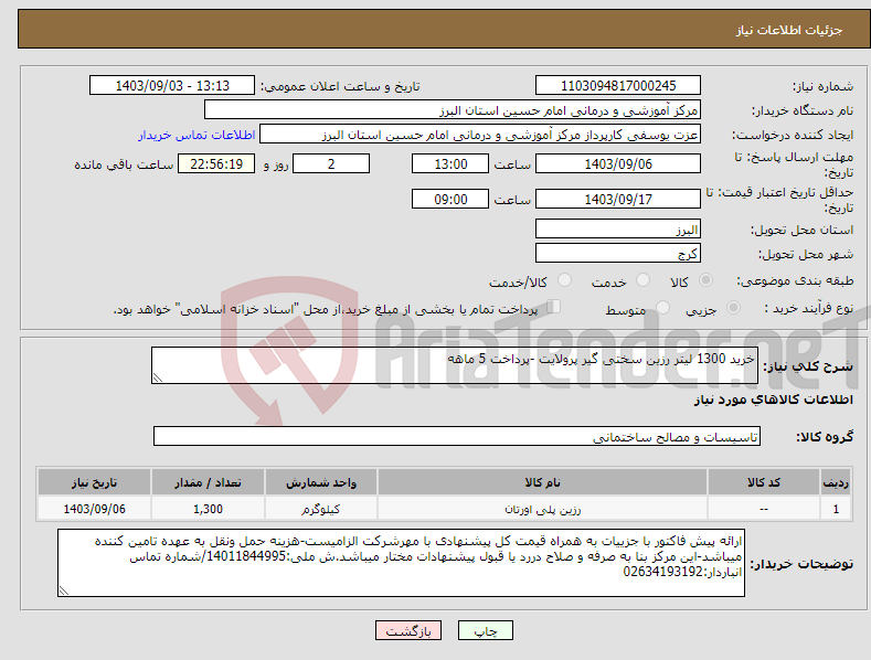 تصویر کوچک آگهی نیاز انتخاب تامین کننده-خرید 1300 لیتر رزین سختی گیر پرولایت -پرداخت 5 ماهه