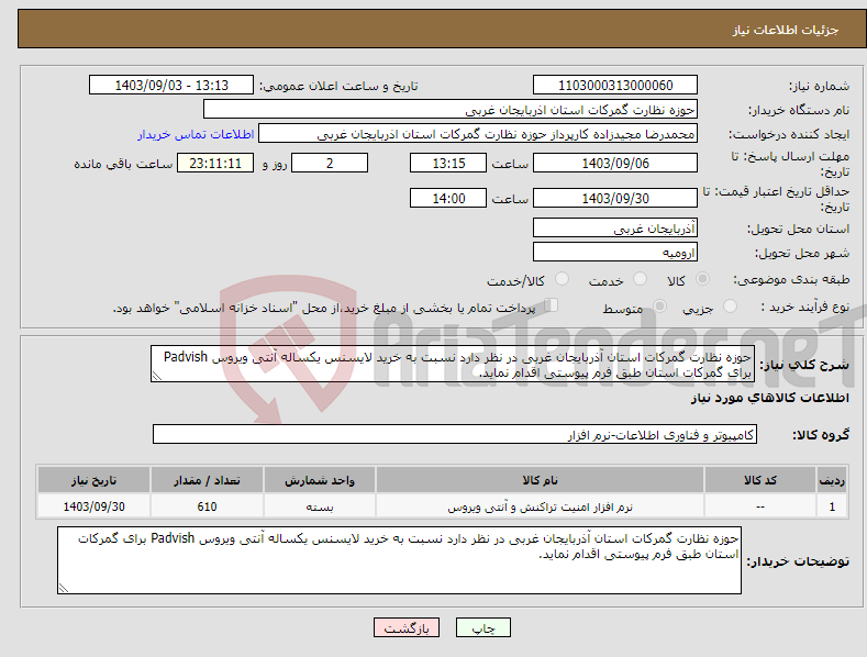 تصویر کوچک آگهی نیاز انتخاب تامین کننده-حوزه نظارت گمرکات استان آذربایجان غربی در نظر دارد نسبت به خرید لایسنس یکساله آنتی ویروس Padvish برای گمرکات استان طبق فرم پیوستی اقدام نماید.