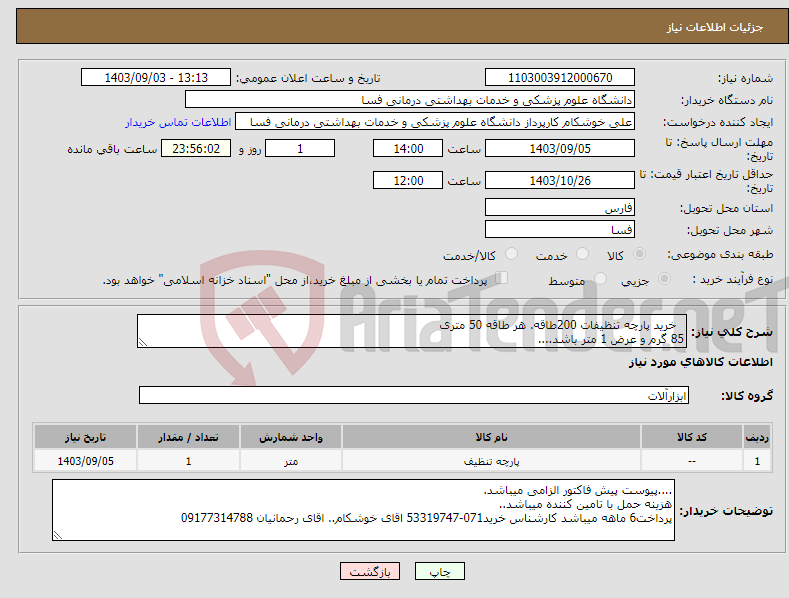 تصویر کوچک آگهی نیاز انتخاب تامین کننده- خرید پارچه تنظیفات 200طاقه. هر طاقه 50 متری 85 گرم و عرض 1 متر باشد....
