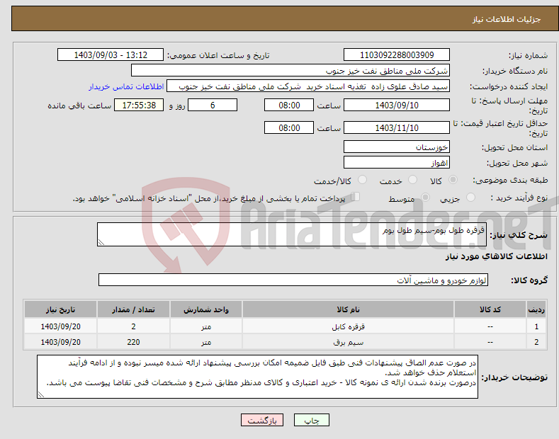 تصویر کوچک آگهی نیاز انتخاب تامین کننده-قرقره طول بوم-سیم طول بوم
