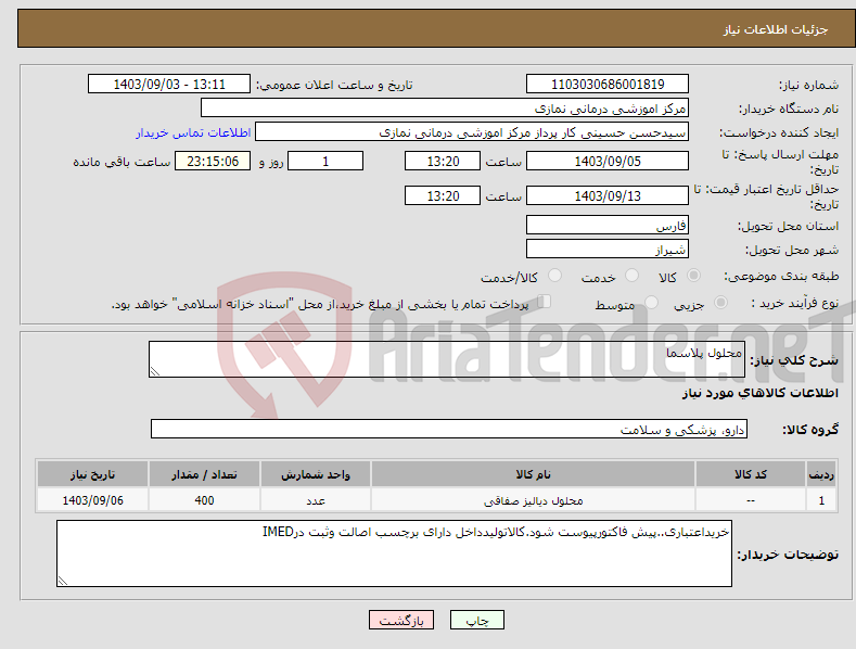 تصویر کوچک آگهی نیاز انتخاب تامین کننده-محلول پلاسما