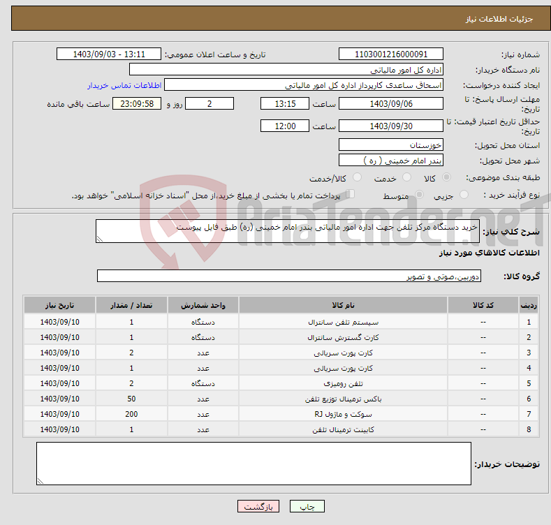 تصویر کوچک آگهی نیاز انتخاب تامین کننده-خرید دستگاه مرکز تلفن جهت اداره امور مالیاتی بندر امام خمینی (ره) طبق فایل پیوست