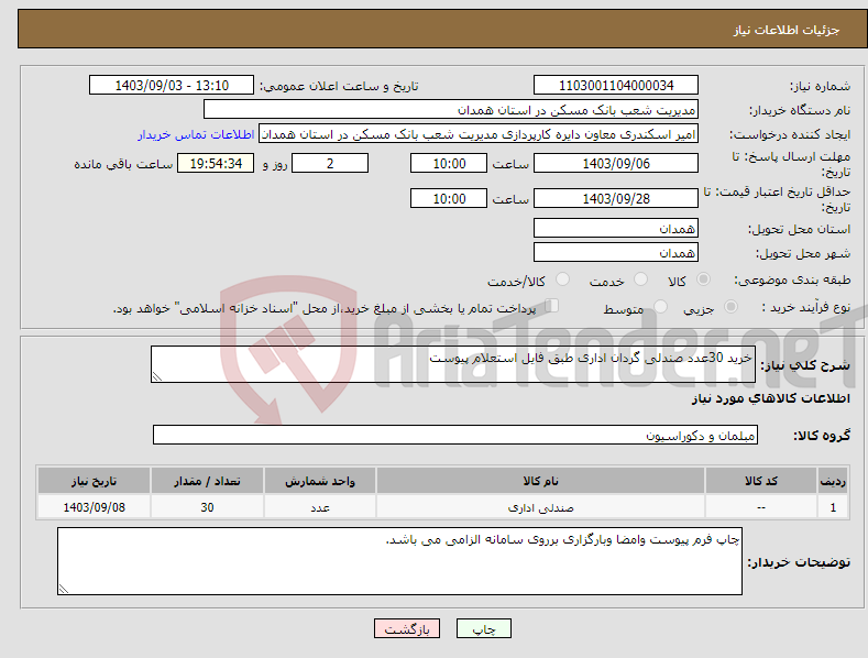 تصویر کوچک آگهی نیاز انتخاب تامین کننده-خرید 30عدد صندلی گردان اداری طبق فایل استعلام پیوست