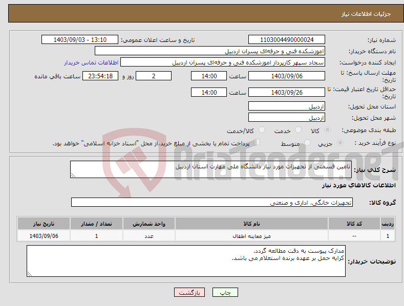 تصویر کوچک آگهی نیاز انتخاب تامین کننده-تامین قسمتی از تجهیزات مورد نیاز دانشگاه ملی مهارت استان اردبیل