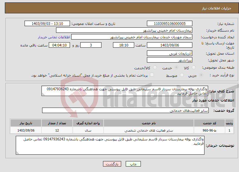 تصویر کوچک آگهی نیاز انتخاب تامین کننده-واگذاری بوفه بیمارستان سردار قاسم سلیمانی طبق فایل پیوستی جهت هماهنگی باشماره 09147936243 تماس حاصل فرمایید