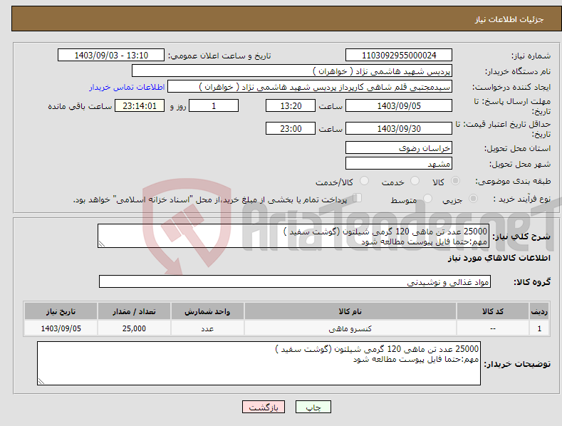 تصویر کوچک آگهی نیاز انتخاب تامین کننده-25000 عدد تن ماهی 120 گرمی شیلتون (گوشت سفید ) مهم:حتما فایل پیوست مطالعه شود
