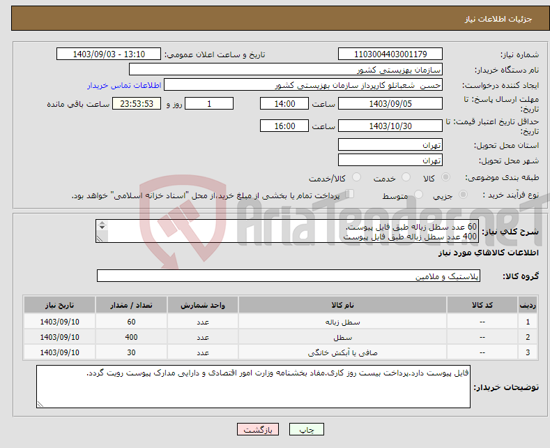 تصویر کوچک آگهی نیاز انتخاب تامین کننده-60 عدد سطل زباله طبق فایل پیوست. 400 عدد سطل زباله طبق فایل پیوست 30 عدد آبکش استیل روی سینک .مخصوص تفاله چای