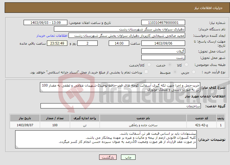تصویر کوچک آگهی نیاز انتخاب تامین کننده-خرید-حمل و اجرا جهت لکه گیری آسفالت کوچه های فجر-حافظ-توحید2-شهیدان غلامی و لطفی به مقدار 100 تن به صورت دستی و غلطک موتوری 