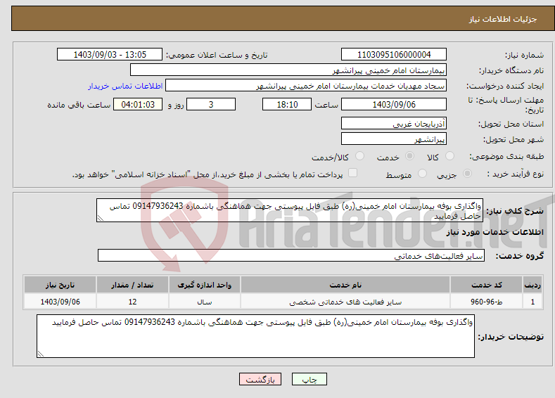 تصویر کوچک آگهی نیاز انتخاب تامین کننده-واگذاری بوفه بیمارستان امام خمینی(ره) طبق فایل پیوستی جهت هماهنگی باشماره 09147936243 تماس حاصل فرمایید
