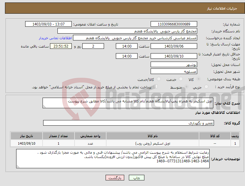 تصویر کوچک آگهی نیاز انتخاب تامین کننده-اویل اسکیمر به همراه پمپ/پالایشگاه هفتم/نام کالا مشابه می باشد/کالا مطابق شرح پیوست