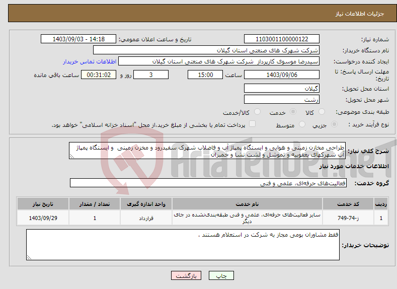 تصویر کوچک آگهی نیاز انتخاب تامین کننده-طراحی مخازن زمینی و هوایی و ایستگاه پمپاژ آب و فاضلاب شهرک سفیدرود و مخزن زمینی و ایستگاه پمپاژ آب شهرکهای یعقوبیه و تموشل و لشت نشا و خمیران 