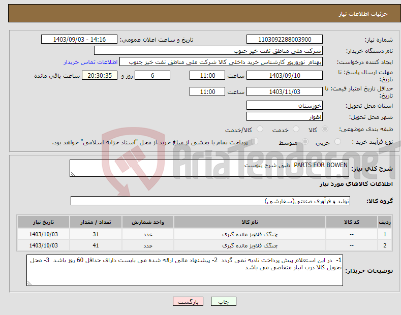 تصویر کوچک آگهی نیاز انتخاب تامین کننده-PARTS FOR BOWEN طبق شرح پیوست 