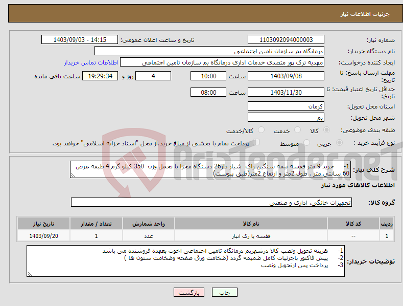 تصویر کوچک آگهی نیاز انتخاب تامین کننده-1- خرید 9 متر قفسه نیمه سنگین راک شیار دار26 دستگاه مجزا با تحمل وزن 350 کیلو گرم 4 طبقه عرض 60 سانتی متر ، طول 2متر و ارتفاع 2متر(طبق پیوست)