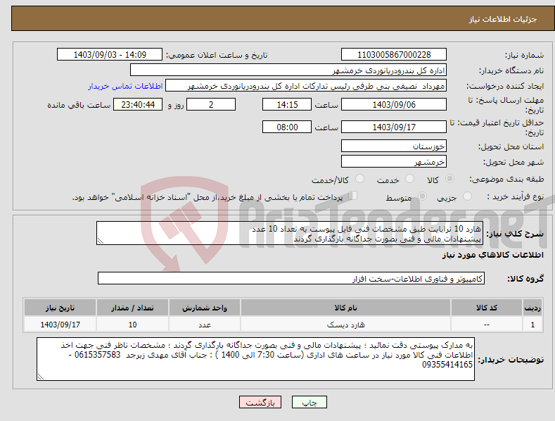 تصویر کوچک آگهی نیاز انتخاب تامین کننده-هارد 10 ترابایت طبق مشخصات فنی فایل پیوست به تعداد 10 عدد پیشنهادات مالی و فنی بصورت جداگانه بارگذاری گردند 