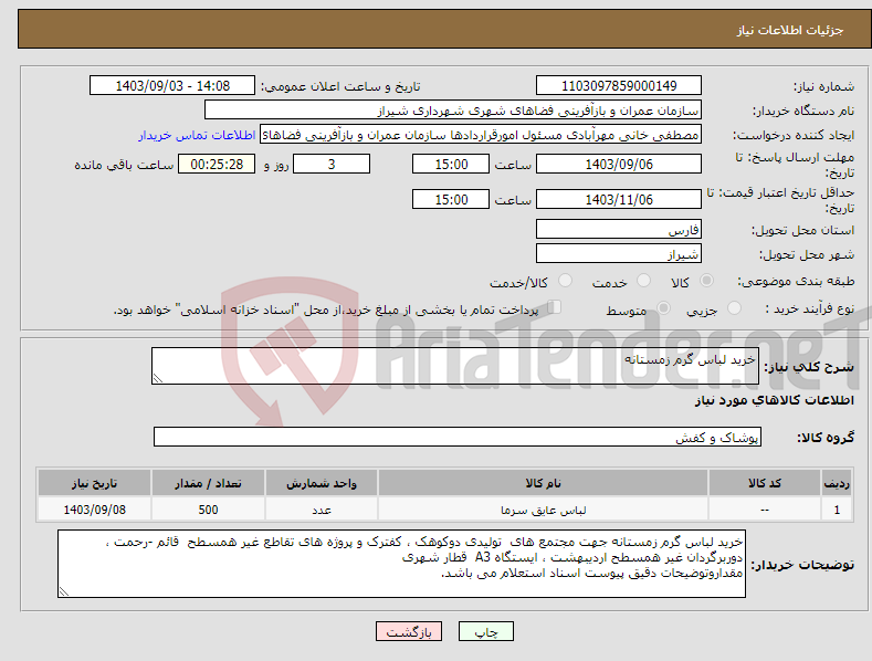 تصویر کوچک آگهی نیاز انتخاب تامین کننده-خرید لباس گرم زمستانه 