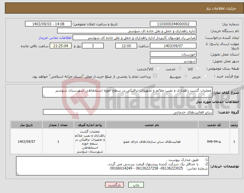 تصویر کوچک آگهی نیاز انتخاب تامین کننده-عملیات گشت راهداری و نصب علائم و تجهیزات ترافیکی در سطح حوزه استحفاظی شهرستان شوشتر