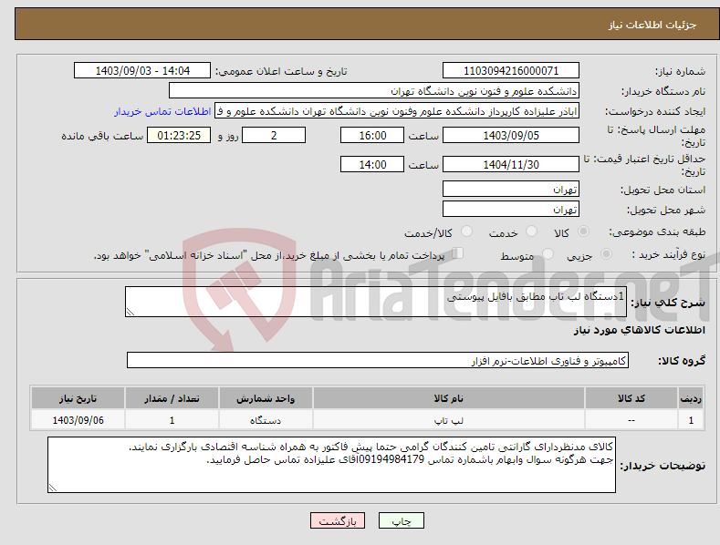 تصویر کوچک آگهی نیاز انتخاب تامین کننده-1دستگاه لب تاب مطابق بافایل پیوستی 